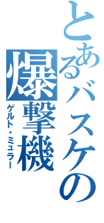 とあるバスケの爆撃機（ゲルト・ミュラー）