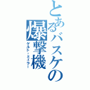 とあるバスケの爆撃機（ゲルト・ミュラー）