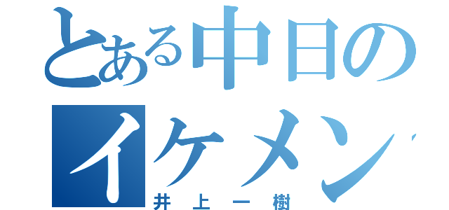 とある中日のイケメン（井上一樹）