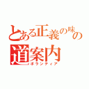 とある正義の味方の道案内（ボランティア）