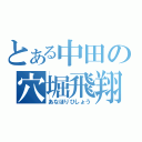 とある中田の穴堀飛翔（あなほりひしょう）