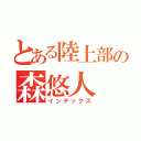 とある陸上部の森悠人（インデックス）