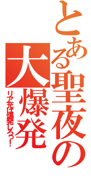 とある聖夜の大爆発（リア充は爆発しろっ！）