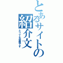 とあるサイトの紹介文（とっても空腹です）