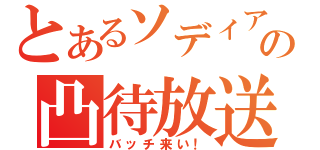 とあるソディアの凸待放送（バッチ来い！）