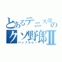 とあるテニス部のクソ野郎Ⅱ（バンブルビー）