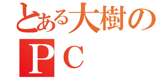 とある大樹のＰＣ（）