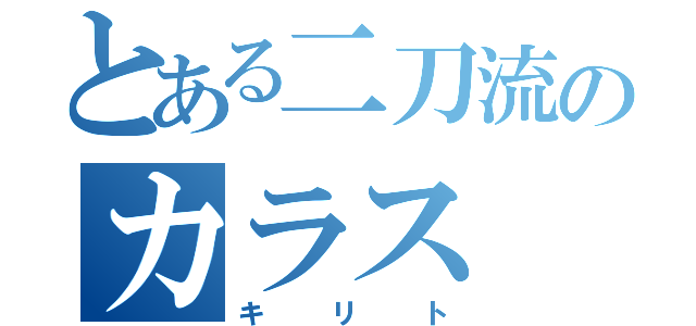 とある二刀流のカラス（キリト）