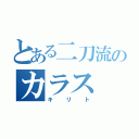 とある二刀流のカラス（キリト）