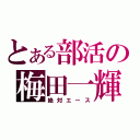 とある部活の梅田一輝（絶対エース）