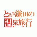 とある鎌田の温泉旅行（鎌田）