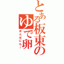 とある板東のゆで卵（ほんばにもー）