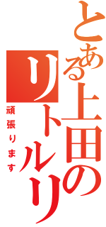 とある上田のリトルリーガー（頑張ります）