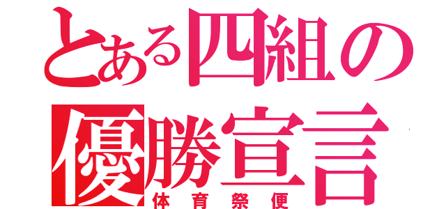 とある四組の優勝宣言（体育祭便）