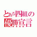 とある四組の優勝宣言（体育祭便）