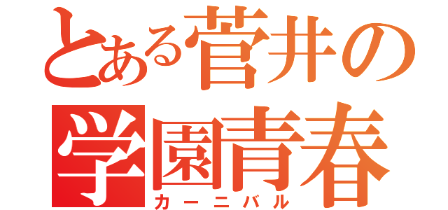 とある菅井の学園青春（カーニバル）