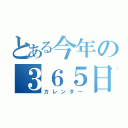 とある今年の３６５日（カレンダー）