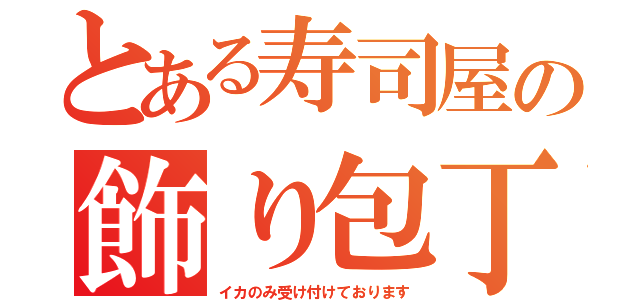 とある寿司屋の飾り包丁（イカのみ受け付けております）