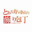 とある寿司屋の飾り包丁（イカのみ受け付けております）