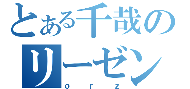 とある千哉のリーゼント（ｏｒｚ）