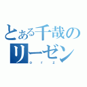 とある千哉のリーゼント（ｏｒｚ）