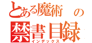 とある魔術　の禁書目録（インデックス）