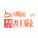 とある魔術　の禁書目録（インデックス）