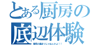 とある厨房の底辺体験（害児の集まりじゃねぇかよ！！）