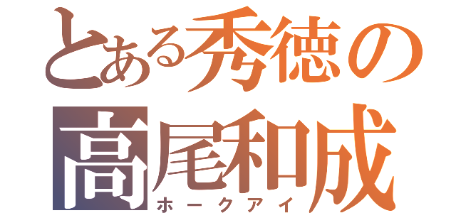 とある秀徳の高尾和成（ホークアイ）