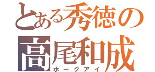 とある秀徳の高尾和成（ホークアイ）