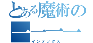 とある魔術の一一一一（インデックス）