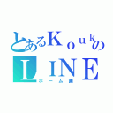 とあるＫｏｕｋｉのＬＩＮＥ（ホーム画）