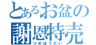 とあるお盆の謝恩特売（つめほうだい）