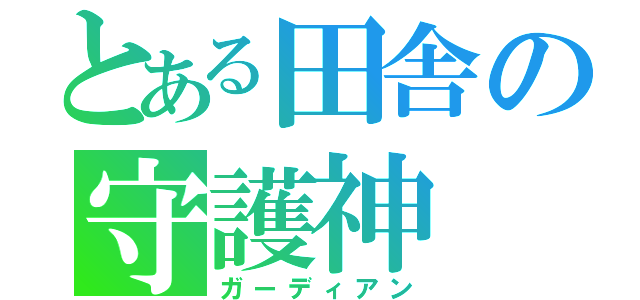 とある田舎の守護神（ガーディアン）