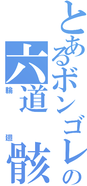 とあるボンゴレの六道 骸（輪廻）