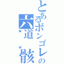 とあるボンゴレの六道 骸（輪廻）