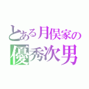 とある月俣家の優秀次男（）