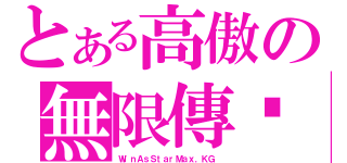 とある高傲の無限傳說（ＷｉｎＡｓＳｔａｒＭａｘ．ＫＧ ）