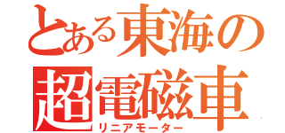 とある東海の超電磁車（リニアモーター）