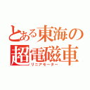 とある東海の超電磁車（リニアモーター）