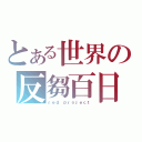 とある世界の反芻百日紅（ｒｅｄ ｐｒｏｊｅｃｔ）