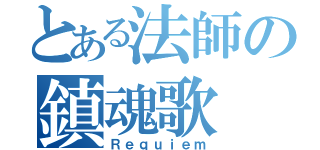 とある法師の鎮魂歌（Ｒｅｑｕｉｅｍ）