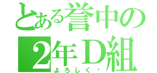 とある誉中の２年Ｄ組（よろしく〜）