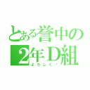 とある誉中の２年Ｄ組（よろしく〜）