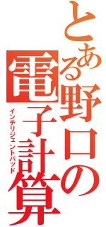 とある野口の電子計算機（インテリジェントパッド）