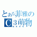 とある菲雅のＣ３萌物（仙貝好吃）