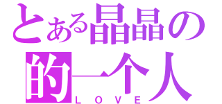 とある晶晶の的一个人走（ＬＯＶＥ）