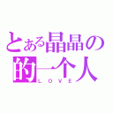 とある晶晶の的一个人走（ＬＯＶＥ）