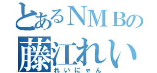 とあるＮＭＢの藤江れいな（れいにゃん）