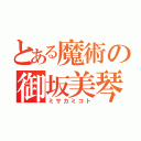 とある魔術の御坂美琴（ミサカミコト）